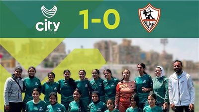 ناشئات سيتي كلوب 2011 يهزمن الزمالك في عقر داره 1-0 بدوري الجمهورية