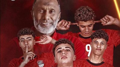 منتخب مصر للناشئين يتأهل إلى نهائيات كأس العالم فى قطر