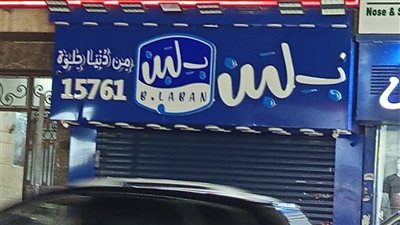 شركة بـ لبن تعلق على أنباء فصل 1000 عامل