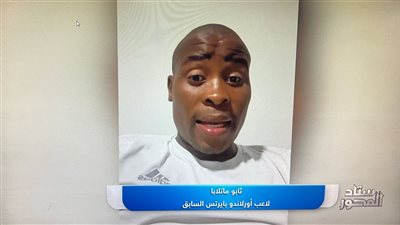 قائد أورلاندو السابق: مواجهة الفرق المصرية صعبة.. وبيراميدز فاجئني