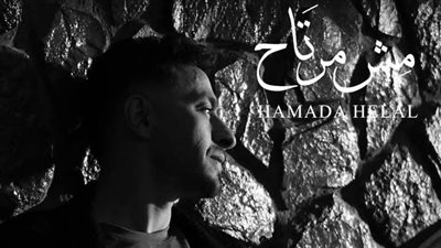 الأربعاء.. حمادة هلال يطرح أغنيته الجديدة 