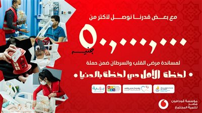 مؤسسة ڤودافون مصر تجمع أكثر من 50 مليون جنيه من خلال حملة 