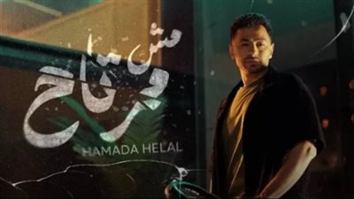 من ألحان أورتيجا.. حمادة هلال يطرح أغنيته الجديدة مش مرتاح