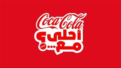 كوكاكولا تحتفل بإعادة إطلاق حملتها 