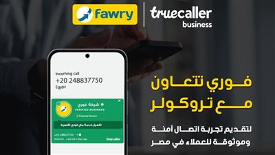 فوري تتعاون مع تروكولر لتقديم تجربة اتصال آمنة وموثوقة للعملاء في مصر