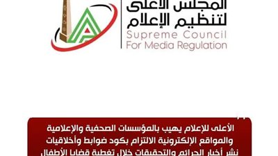 بيان هام من «الأعلى للإعلام» بشأن قضية الطفل ياسين 