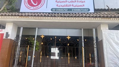 تفاصيل إغلاق الصحة لعيادة طب صيني بمدينة نصر 