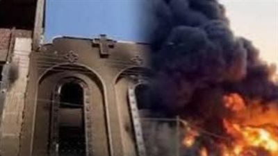 آخر تطورات حريق كنيسة مارجرجس في قنا 