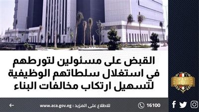 الرقابة الإدارية: القبض على 16 مسئولا بتهم تسهيل مخالفات البناء