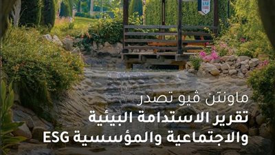 ماونتن ڤيو تؤكد التزامها بأفضل ممارسات الاستدامة والحوكمة البيئية والاجتماعية 