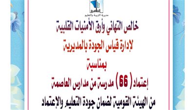 مدير تعليم القاهرة توجه الشكر لفريق الجودة بعد اعتماد 66 من مدارسها