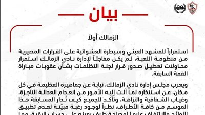 بعد قرار لجنة التظلمات بتأجيل موقفها من إنسحاب الأهلي الزمالك يرفض التسويف 