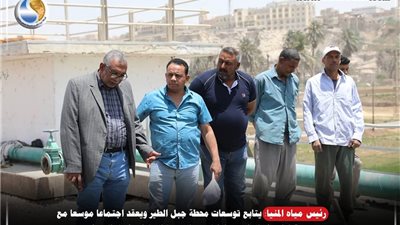 رئيس مجلس إدارة «مياه المنيا» يتابع توسعات محطة جبل الطير 