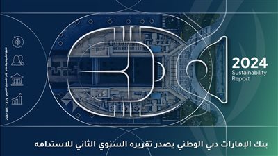 بنك الإمارات دبي الوطني - مصر يصدر تقريره السنوي الثاني للاستدامة ويؤكد التزامه بدعم أجندة التنمية المستدامة