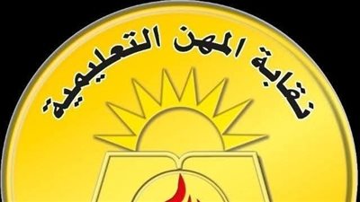 نقابة المعلمين تحذر من التعامل مع أشخاص غير مسؤولين بصندوق الزمالة