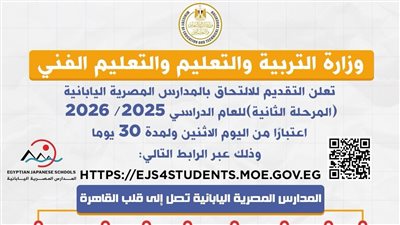 فتح باب التقديم للالتحاق بالمدارس المصرية اليابانية (المرحلة الثانية) 2025/ 2026