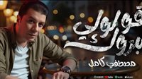 مصطفى كامل يطرح أغنيته الجديدة "قولولي مبروك".. فيديو