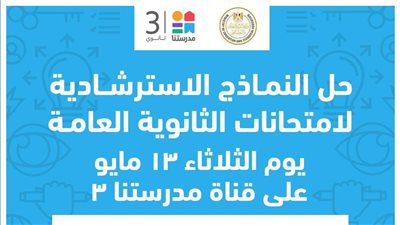 قناة «مدرستنا» تتيح نماذج استرشادية جديدة لامتحانات الثانوية العامة 