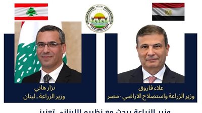 بالتفاصيل.. أبرز ما جاء في لقاء وزير الزراعة بنظيره اللبناني 