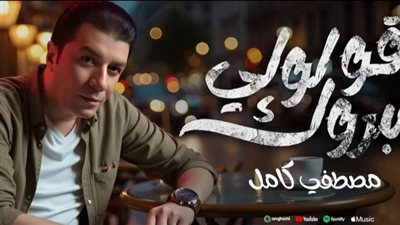 مصطفى كامل يطرح أغنيته الجديدة 
