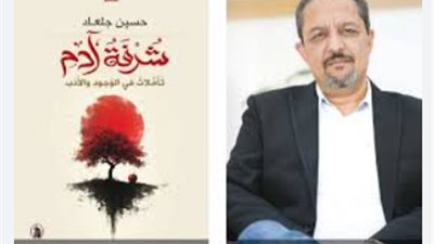 «تأملات في الوجود والأدب».. المؤسسة العربية للدراسات تصدر كتاب «شرفة آدم» لـ حسين جلعاد