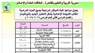 بالتفاصيل.. رابط وجدول مواعيد البث المباشر لتدريب طلاب الشهادة الإعدادية على«البوكليت»
