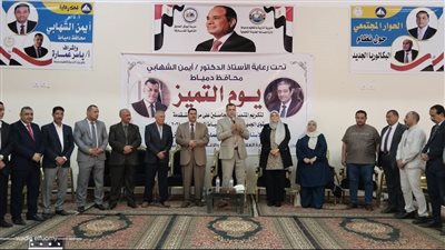 تكريم أكثر من 400 طالب ومعلم بدمياط حصدوا المراكز الأولى على الجمهورية