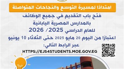 بالرابط.. فتح باب التقديم في جميع الوظائف بالمدارس المصرية اليابانية