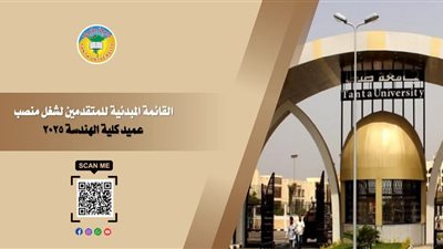  ننشر أسماء المتقدمين لشغل منصب عميد كلية هندسة طنطا