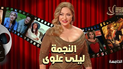 غدا.. انطلاق الدورة الخامسة من مهرجان القاهرة للسينما الفرنكوفونية وتكريم خاص لـ ليلى علوى