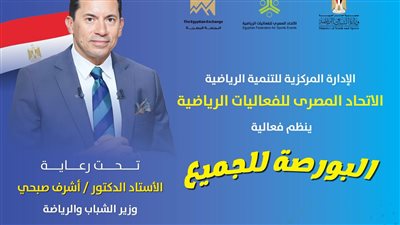 بحضور وزير الشباب والرياضة ورئيس البورصة.. اتحاد الفعاليات الرياضية يطلق أولى فعاليات 