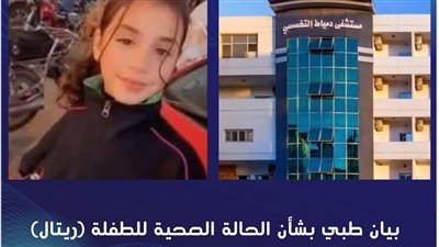 بيان هام من مستشفى دمياط التخصصي حول الحالة الصحية للطالبة ريتال 