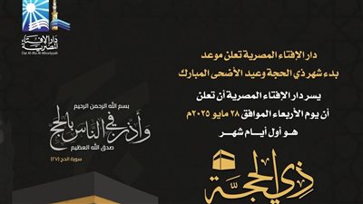 دار الإفتاء تعلن الأربعاء 28 مايو أول أيام شهر ذي الحجة 