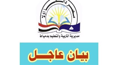 بيان عاجل من مديرية التربية والتعليم بدمياط بشأن امتحانات الشهادة الإعدادية