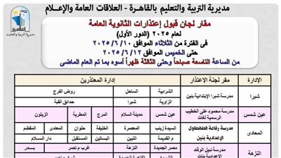 «تعليم القاهرة»: فتح باب اعتذارات الثانوية العامة (تعرف على الأماكن والمواعيد)