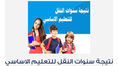 إعلان نتيجة صفوف النقل من الصف الثالث الابتدائي وحتى الثاني الإعدادي بالقاهرة.. رابط وخطوات الاستعلام 