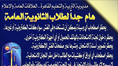 نصائح هامة وتحذيرات حازمة من «تعليم القاهرة» لطلاب الثانوية العامة