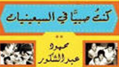 «مكة المكرمة» تصدر «كنت صبيا في السبعينات» للكاتب محمود عبد الشكور