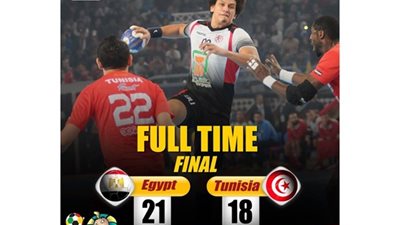 مصر تتوج بطلاً لإفريقيا في كرة اليد بعد الفوز علي تونس 21 - 19