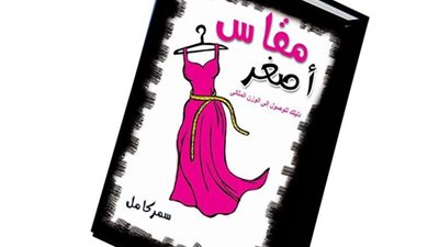 سمر كامل تشارك بكتاب 