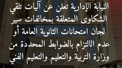 النيابة الإدارية: تلقي شكاوى امتحانات الثانوية العامة عبر وسائل اتصال متعددة
