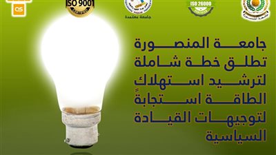 جامعة المنصورة تطلق خطة شاملة لترشيد استهلاك الطاقة استجابةً لتوجيهات القيادة السياسية