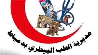 الخميس.. قافلة بيطرية بعزبة 7 في الزرقا بدمياط 