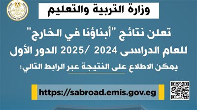 إعلان نتائج أبناؤنا فى الخارج من رياض الأطفال إلى الصف الثاني الثانوي 