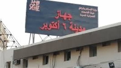 جهاز مدينة 6 أكتوبر: توقف العمل مؤقتًا بالمركز التكنولوجي لخدمة المواطنين غدًا الخميس