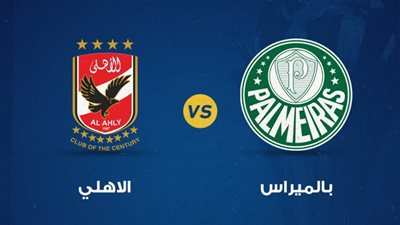 مونديال الأندية.. الموعد والقنوات الناقلة والمعلقين لمواجهة الأهلي وبالميراس البرازيلي