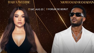 محمد رمضان وهيفاء وهبي يجتمعان لأول مرة في حفل غنائي ضخم بلبنان