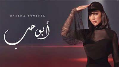 بسمة بوسيل تعود من جديد وتطرح أغنية 