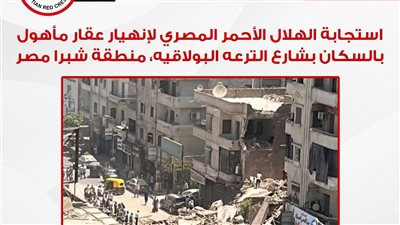 فرق الهلال الأحمر تتوجه لموقع حادث انهيار عقار بشبرا مصر لتقديم الدعم والإغاثة