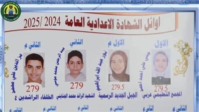 أوائل الشهادة الإعدادية بالإسماعيلية بعد اعتمادها رسميًا بنسبة نجاح80،1%.. رابط النتيجة